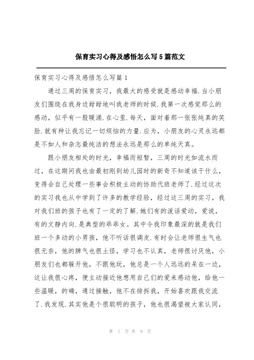 保育实习心得及感悟怎么写5篇范文