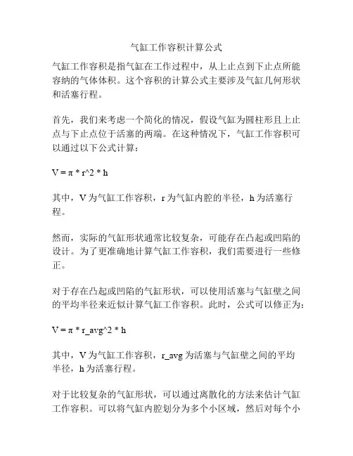 气缸工作容积计算公式
