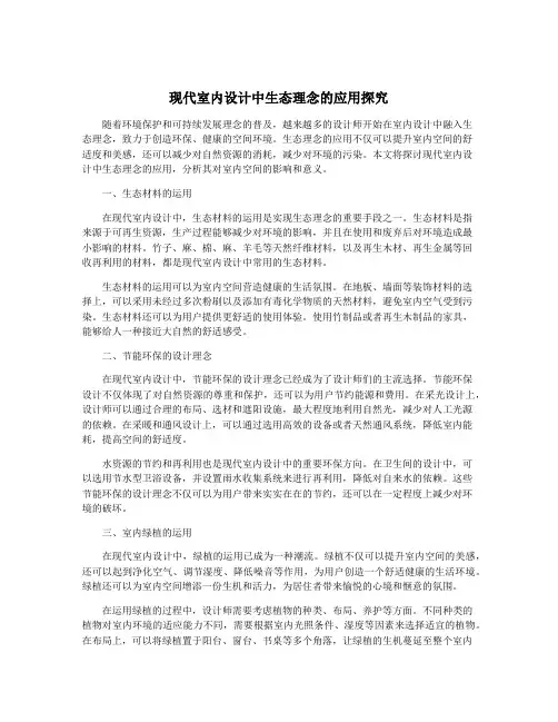 现代室内设计中生态理念的应用探究