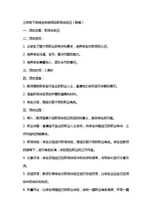 三年级下册综合实践活动职场体验日(教案)