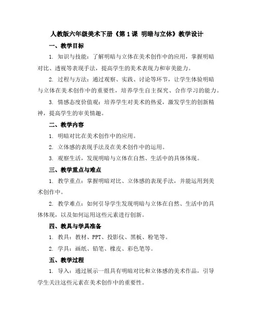 人教版六年级美术下册《第1课明暗与立体》教学设计