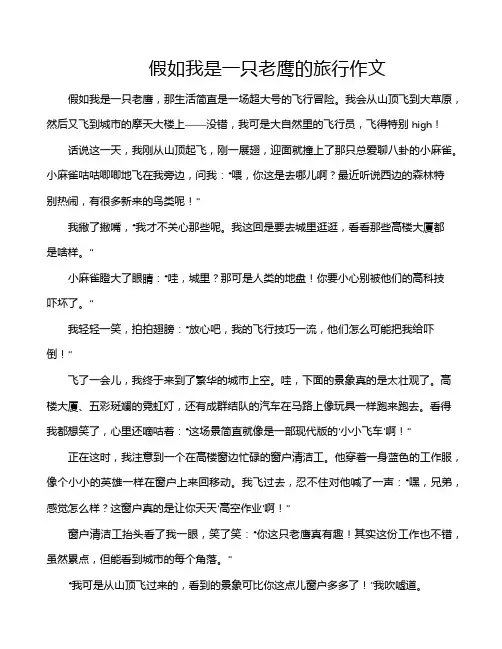 假如我是一只老鹰的旅行作文