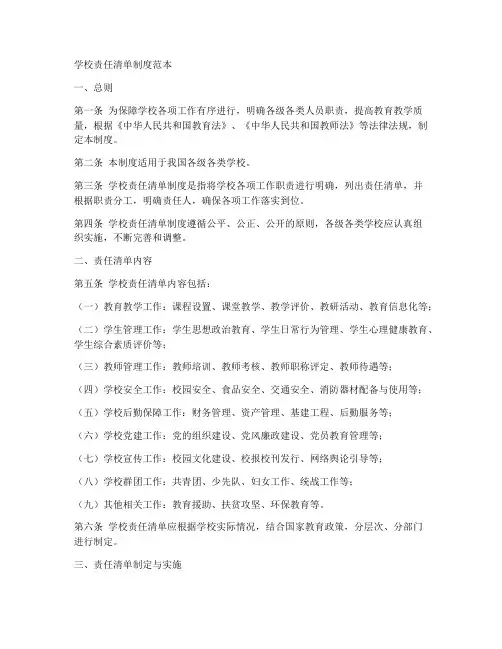 学校责任清单制度范本