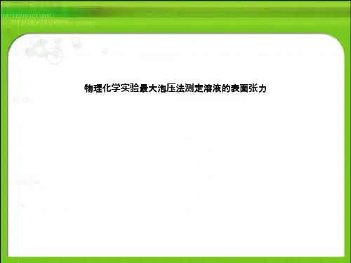 物理化学实验最大泡压法测定溶液的表面张力
