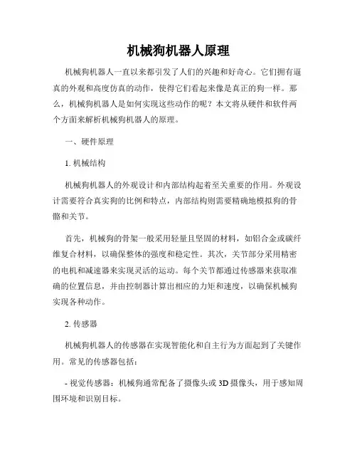 机械狗机器人原理