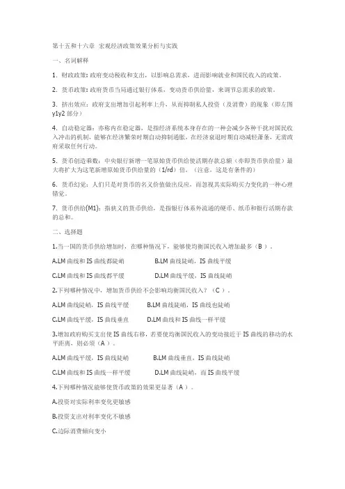 南京财经大学(南京大学第二专业)宏观经济学习题集答案十五章和十六章