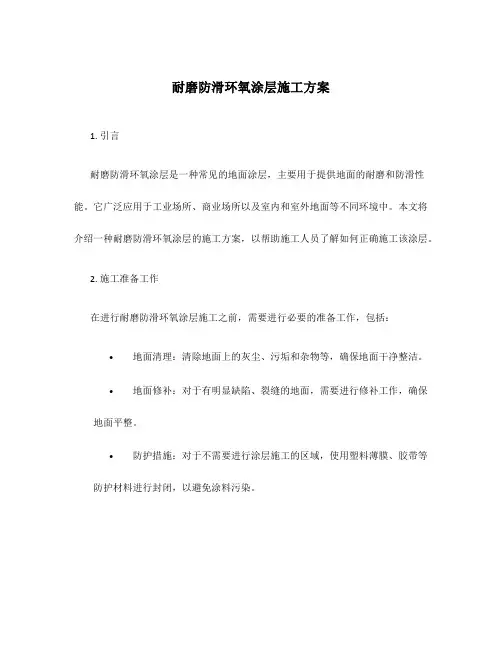 耐磨防滑环氧涂层施工方案