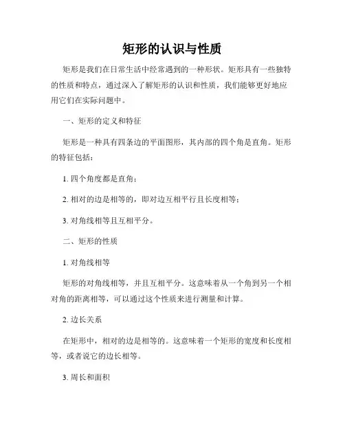 矩形的认识与性质