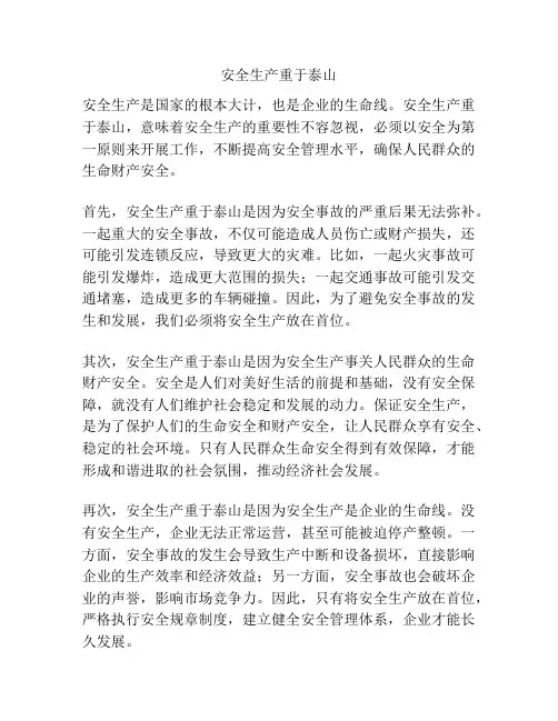 安全生产重于泰山