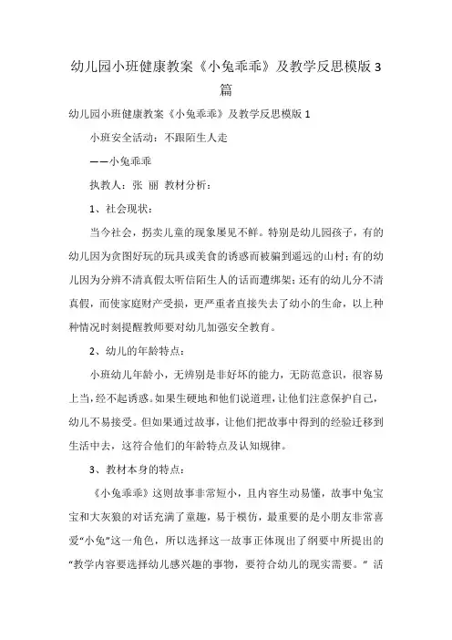 幼儿园小班健康教案《小兔乖乖》及教学反思模版3篇