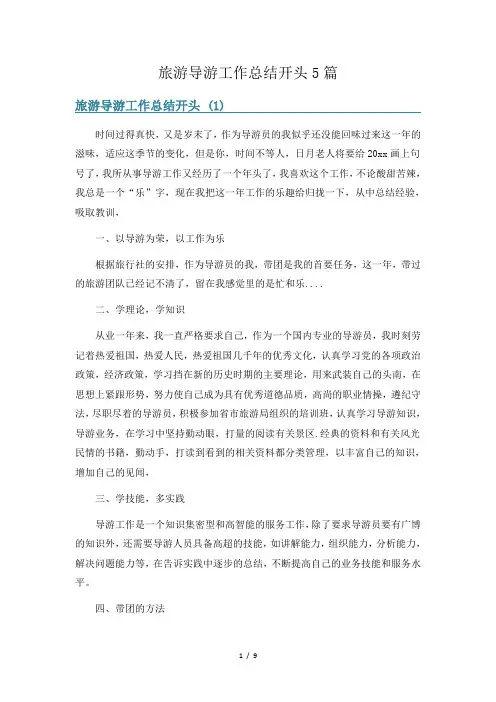 旅游导游工作总结开头5篇