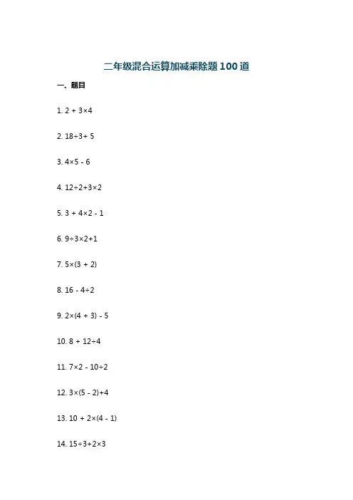 二年级混合运算加减乘除题100道