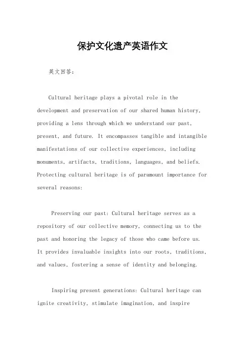保护文化遗产英语作文