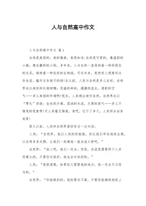 人与自然高中作文