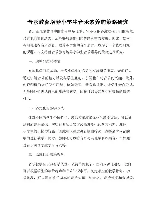 音乐教育培养小学生音乐素养的策略研究