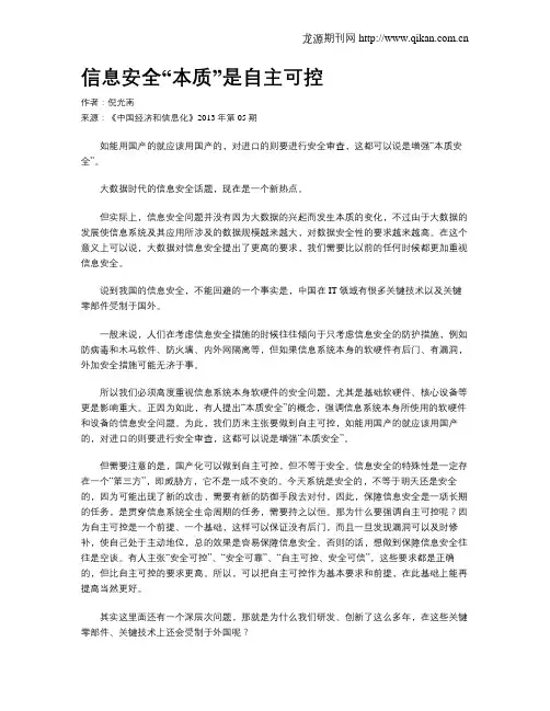 信息安全“本质”是自主可控