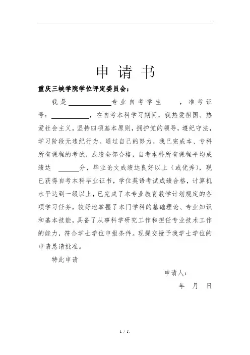 学位申请书模版