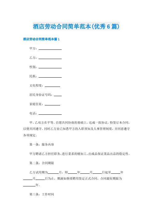 酒店劳动合同简单范本(优秀6篇)