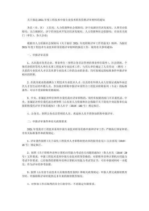 关于报送2021年度工程技术中级专业技术职务资格评审材料的通知