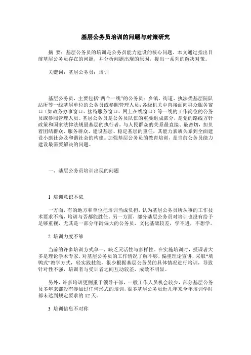基层公务员培训的问题与对策研究