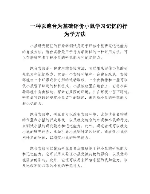 一种以跑台为基础评价小鼠学习记忆的行为学方法