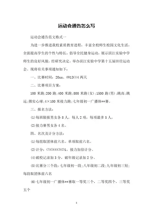 运动会通告怎么写