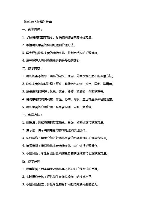 《烧伤病人护理》教案