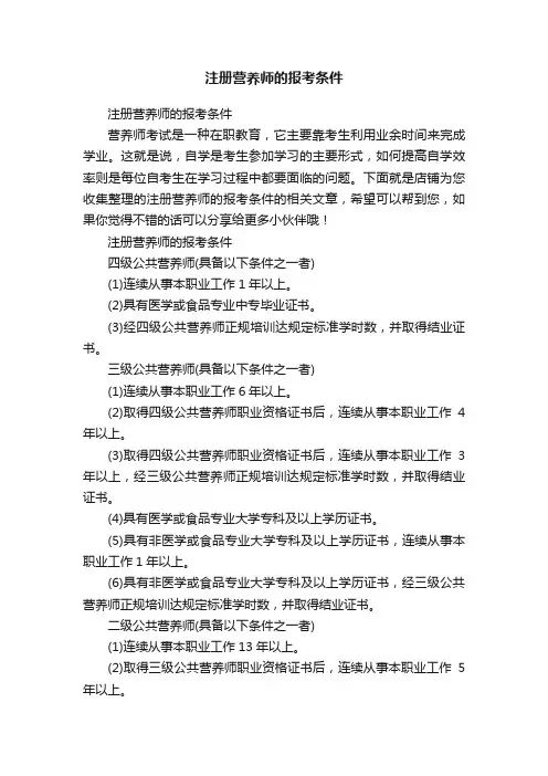 注册营养师的报考条件