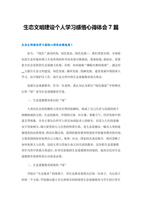 生态文明建设个人学习感悟心得体会7篇