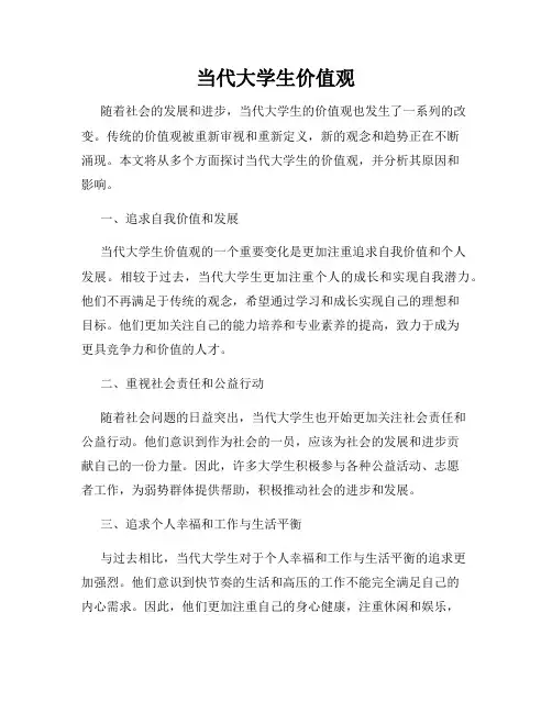 当代大学生价值观