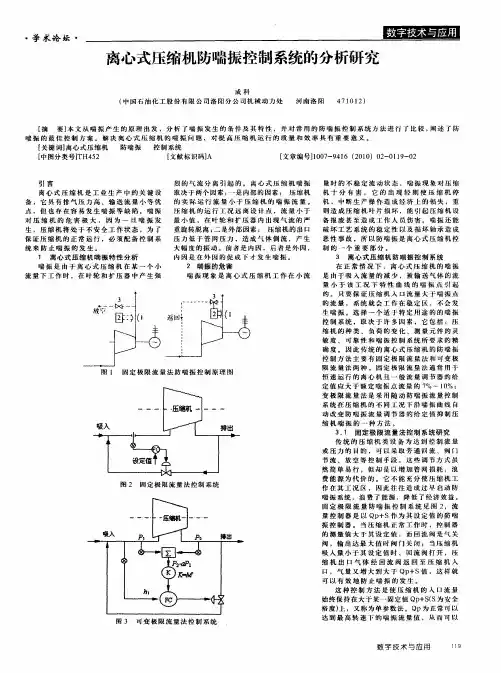 离心式压缩机防喘振控制系统的分析研究
