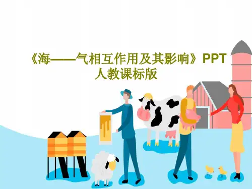 《海——气相互作用及其影响》PPT 人教课标版共35页