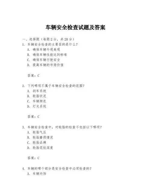 车辆安全检查试题及答案