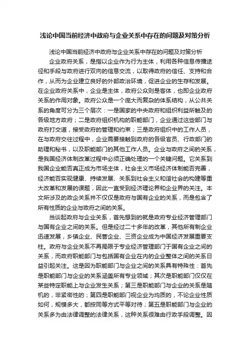 浅论中国当前经济中政府与企业关系中存在的问题及对策分析