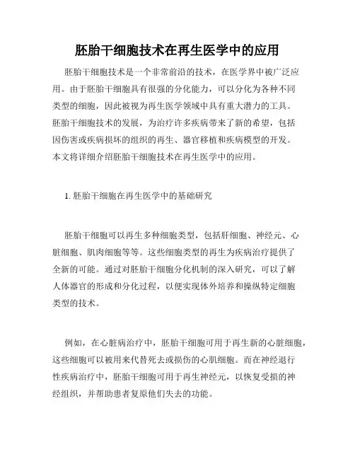 胚胎干细胞技术在再生医学中的应用