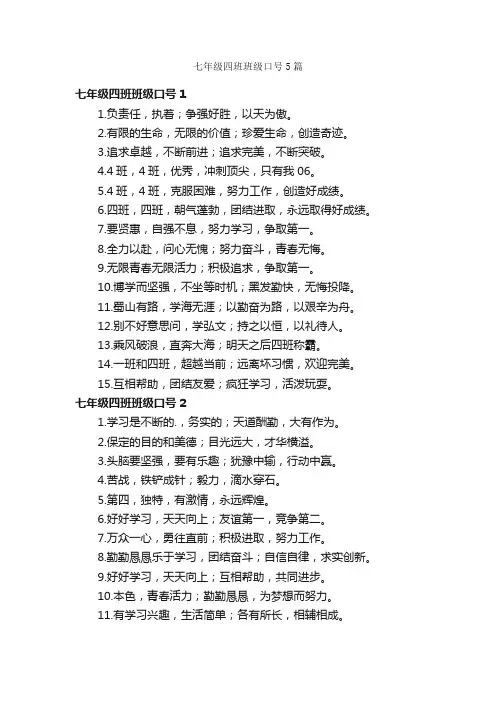 七年级四班班级口号5篇