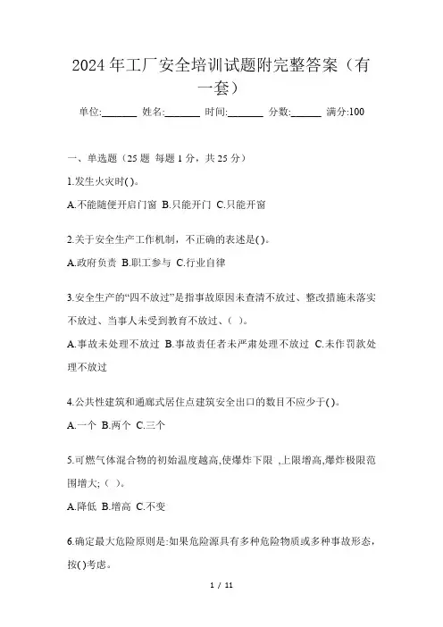2024年工厂安全培训试题附完整答案(有一套)