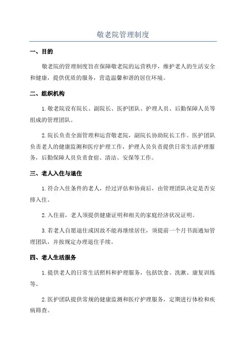 敬老院管理制度