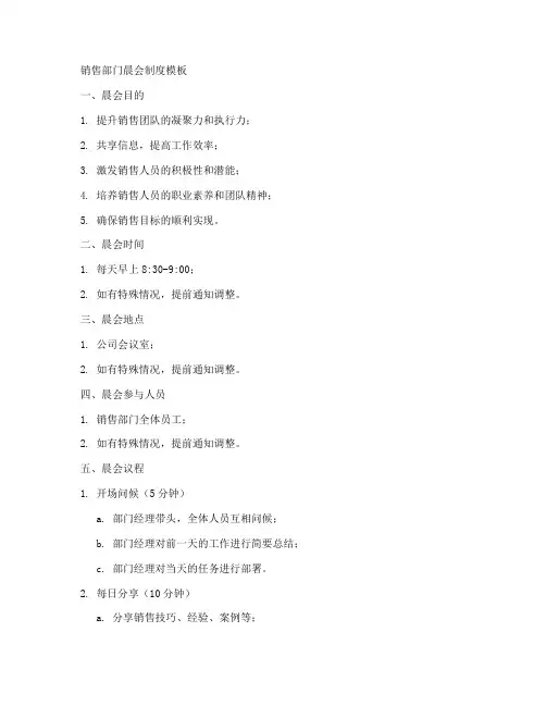 销售部门晨会制度模板