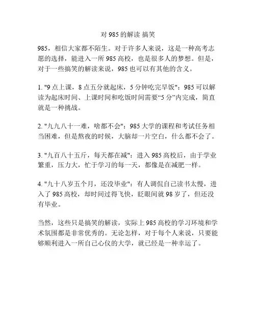 对985的解读 搞笑
