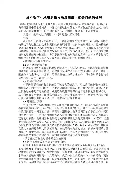 浅析数字化地形测量方法及测量中相关问题的处理