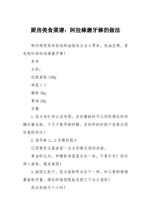 厨房美食菜谱：阿拉棒磨牙棒的做法