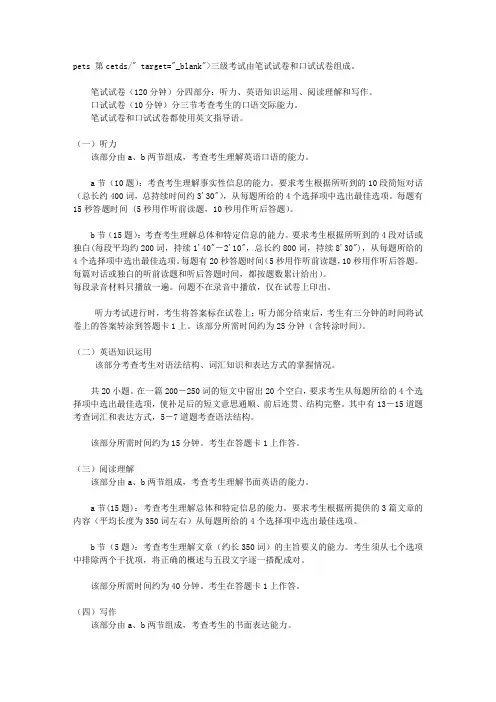 全国英语等级考试(PETS)三级简介