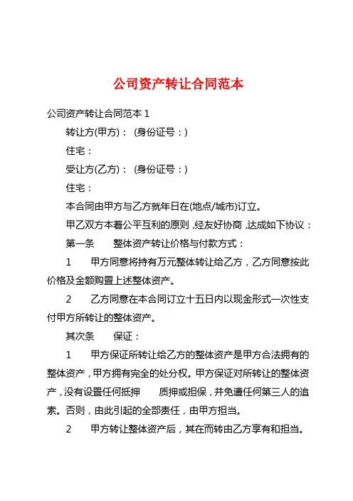 公司资产转让合同范本