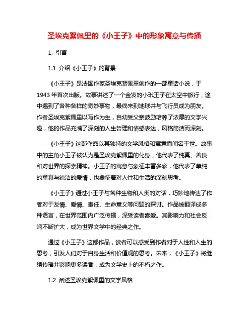 圣埃克絮佩里的《小王子》中的形象寓意与传播