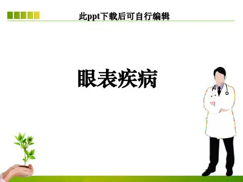 眼表疾病ppt课件