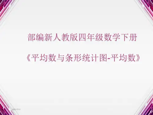 部编新人教版四年级数学下册《平均数与条形统计图-平均数》PPT教学课件