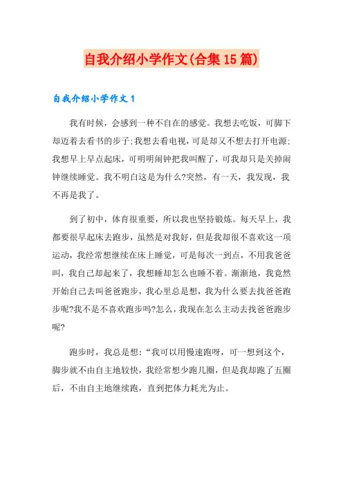 自我介绍小学作文(合集15篇)