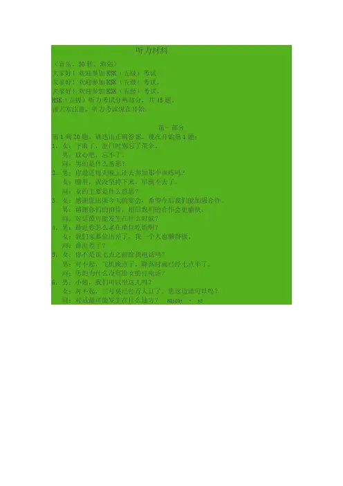hsk5级真题1听力材料.(DOC)
