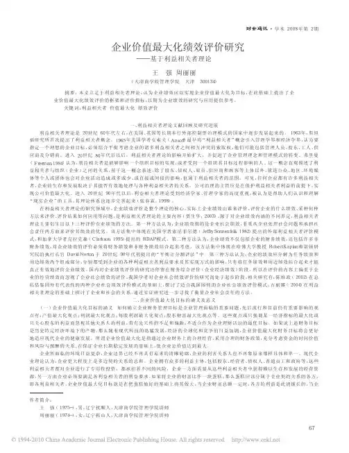 企业价值最大化绩效评价研究_基于利益相关者理论